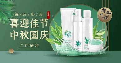 中秋国庆护肤美妆淘宝电商店招横版图