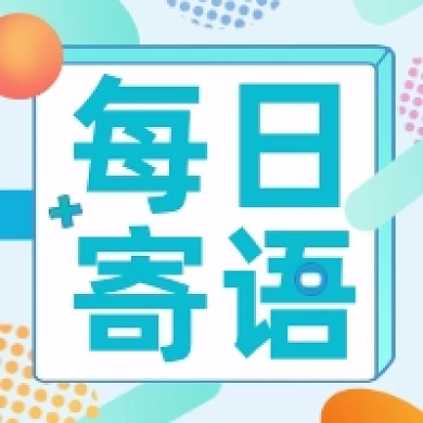 每日寄语清新大气公众号次图