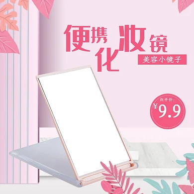 粉色简约少女心化妆镜镜子主图