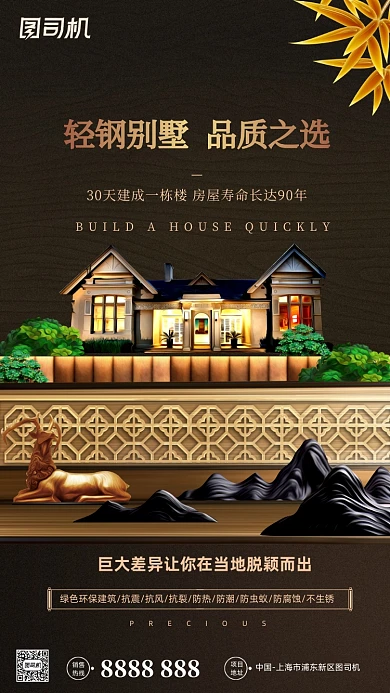轻钢别墅宣传大气手机海报