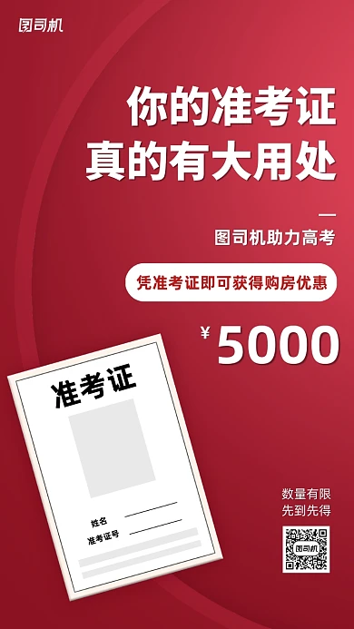 助力高考买房优惠手机海报