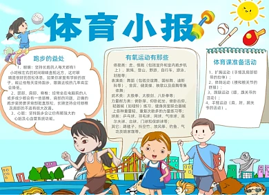 卡通体育运动电子小报手抄报