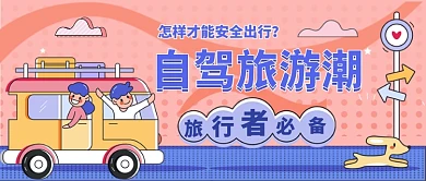 旅行者必备指南卡通手绘公众号首图