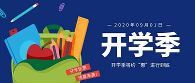 开学季公众号首图