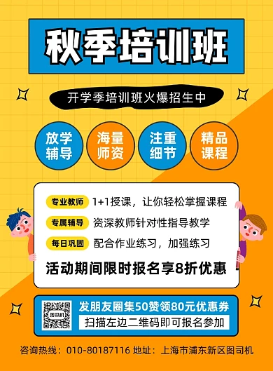 秋季培训班招生宣传海报