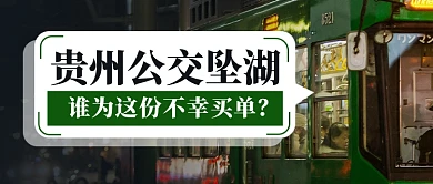 公交车坠湖热点新闻公众号首图