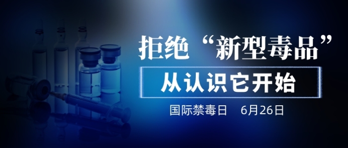 拒絕新型毒品從認(rèn)識(shí)它開(kāi)始公眾號(hào)首圖