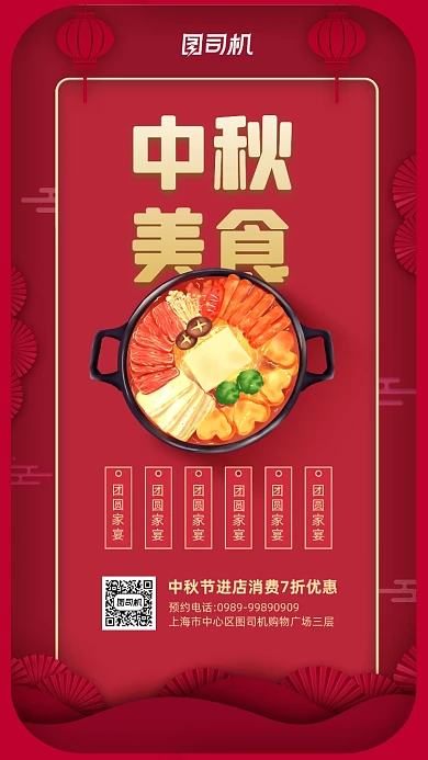 中秋团圆家宴美食宣传海报