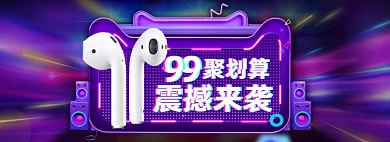 天猫99聚划算耳机促销banner