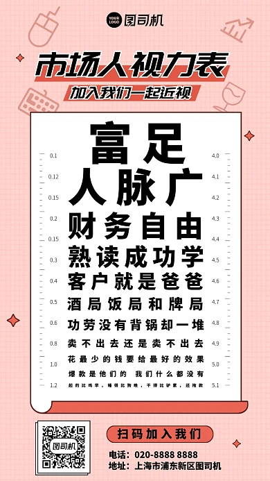 市场人视力表创意招聘套图手机海报