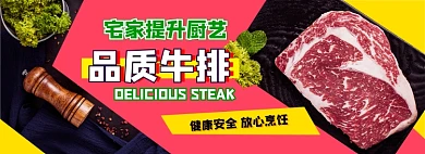宅家烹饪牛排电商淘宝banner图