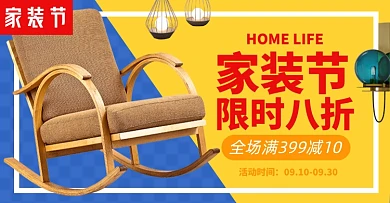 秋季家装节灯具沙发家具淘宝电商横版海报