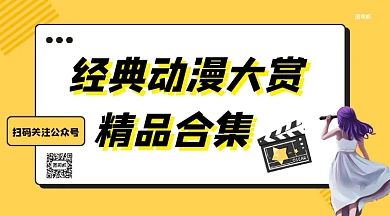 经典动漫大赏合集手机横版海报