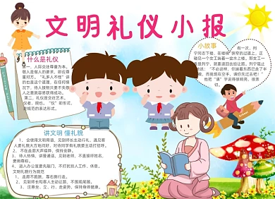 清新卡通学生文明礼仪电子小报手抄报