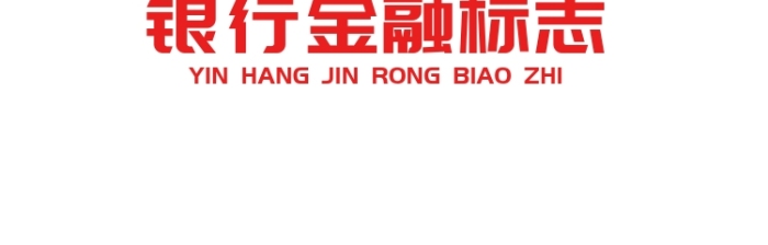 銀行金融錢幣標(biāo)志LOGO