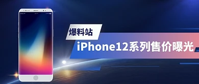 苹果手机发布爆料公众号首图