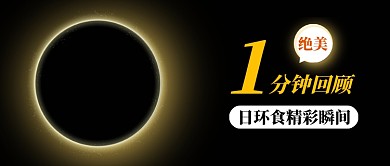 日環(huán)食精彩瞬間視頻公眾號(hào)首圖