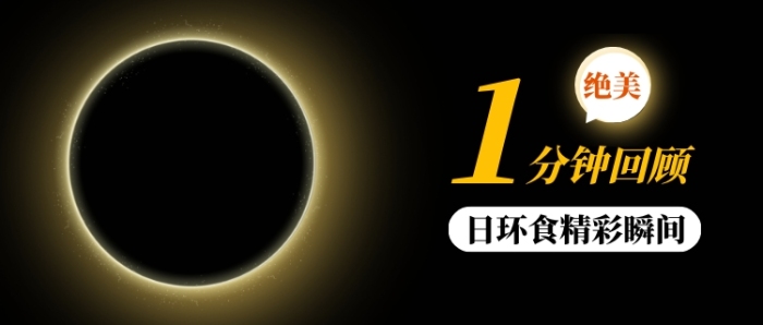日環(huán)食精彩瞬間視頻公眾號首圖