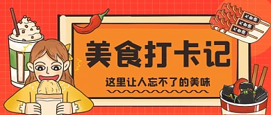 美食打卡记手绘卡通公众号首图