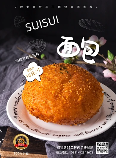 美味面包欧包西点美食餐饮海报