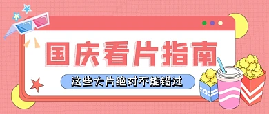 十月看片指南国庆电影卡通公众号首图