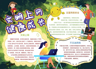 卡通绿色文明上网网络安全小报