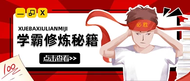 红色创意简约插画学霸养成公众号首图