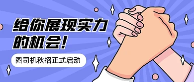 秋招正式启动创意卡通公众号首图