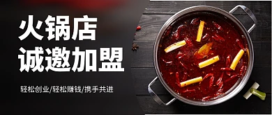 黑色简约大气火锅店招商加盟公众号首图