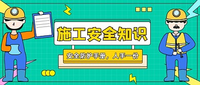 安全生產(chǎn)知識手冊卡通公眾號首圖