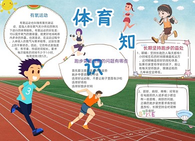 卡通學生體育知識電子小報手抄報