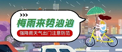 梅雨来势汹汹卡通新媒体配图