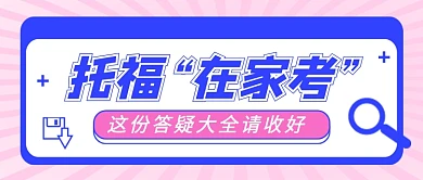 托福考试答疑简约时尚新媒体配图