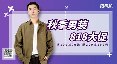 秋季男装上新手机横版海报