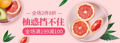 秋季水果柚子红柚促销banner
