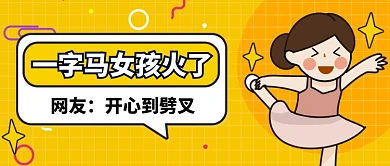 劈叉女孩开心传媒宣传公众号首图