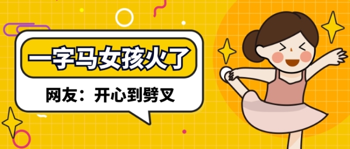 劈叉女孩開心傳媒宣傳公眾號(hào)首圖