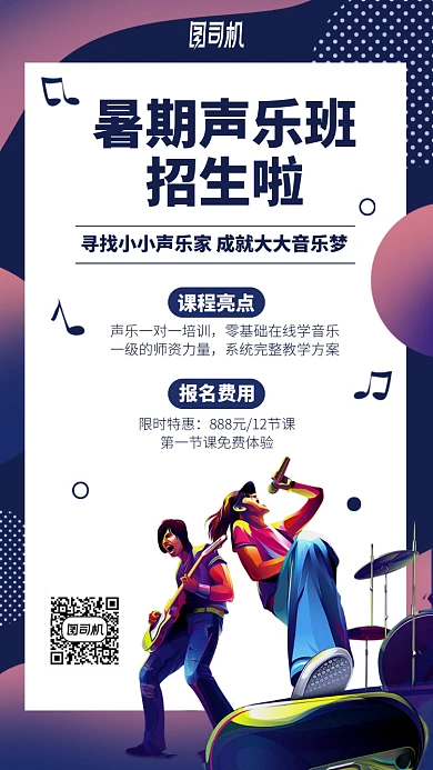 暑期声乐班招生手机海报