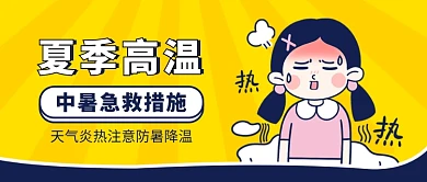 黄色卡通中暑急救公众号首图