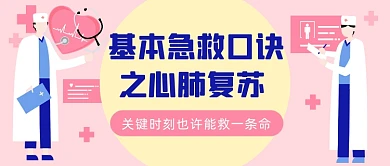 急救口诀之心肺复苏公众号首图