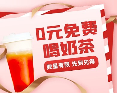 免費喝奶茶創(chuàng)意小程序封面