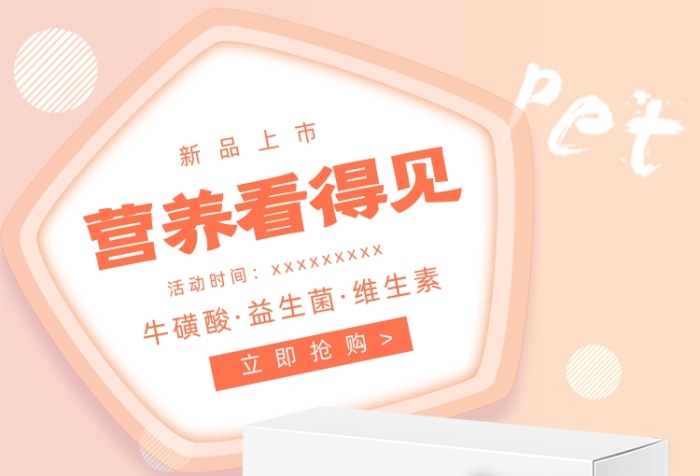 粉色營養(yǎng)寵物零食貓咪罐頭電商海報