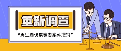 踹伤猥亵男男生事件公众号首图
