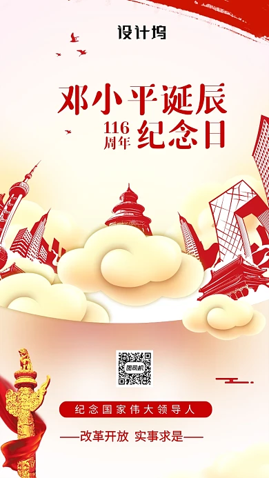 邓小平诞辰116周年手机海报