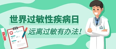 世界过敏性疾病日绿色卡通公众号首图