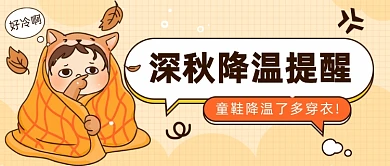 深秋降温提醒公众号首图