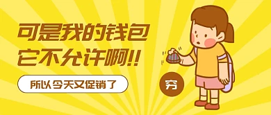 促销剁手手绘卡通趣味公众号首图