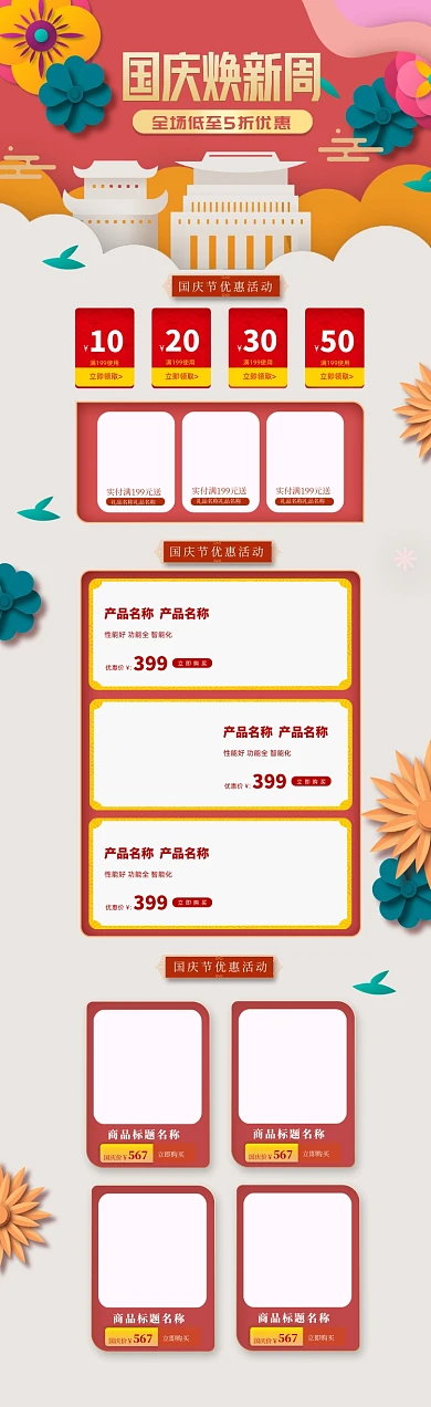红色剪纸国庆节换新十一黄金周促销活动首页