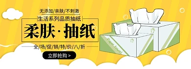 卡通抽纸日用洗护促销banner