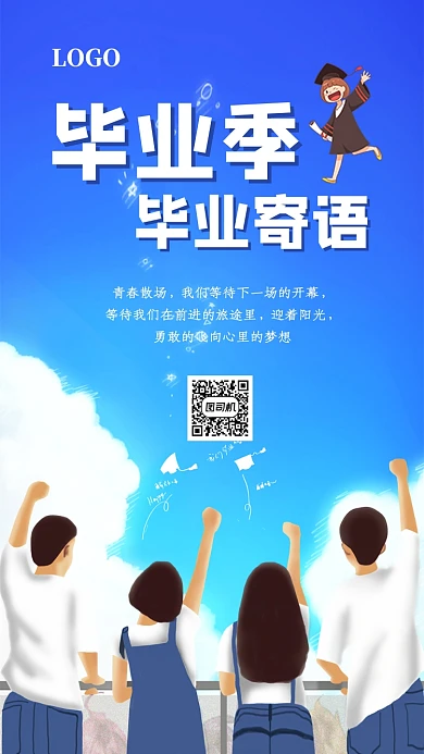 简约大气蓝色插画毕业寄语海报